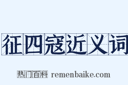 征四寇近义词是什么意思的图片